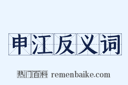 申江反义词是什么意思的图片